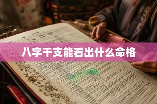 八字干支能看出什么命格