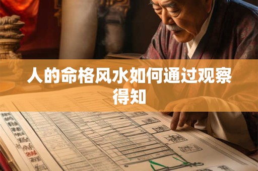 人的命格风水如何通过观察得知