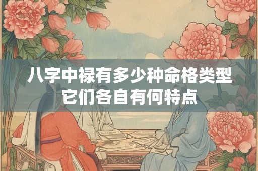 八字中禄有多少种命格类型它们各自有何特点