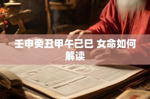 壬申癸丑甲午己巳 女命如何解读