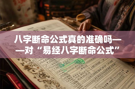 八字断命公式真的准确吗——对“易经八字断命公式”的疑问