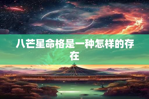 八芒星命格是一种怎样的存在