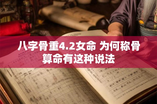 八字骨重4.2女命 为何称骨算命有这种说法
