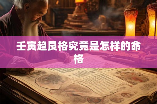 壬寅趋艮格究竟是怎样的命格