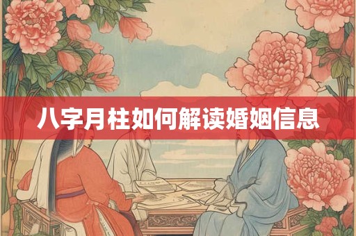 八字月柱如何解读婚姻信息