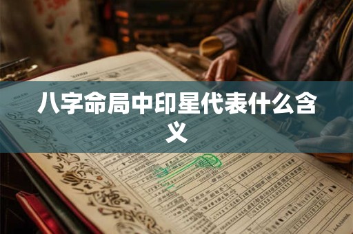 八字命局中印星代表什么含义
