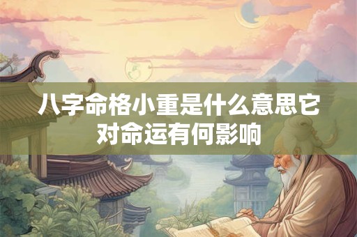 八字命格小重是什么意思它对命运有何影响