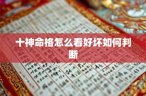 十神命格怎么看好坏如何判断