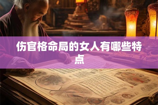 伤官格命局的女人有哪些特点