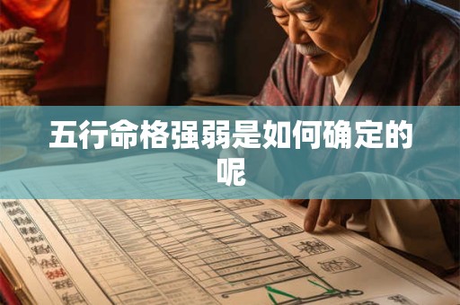 五行命格强弱是如何确定的呢