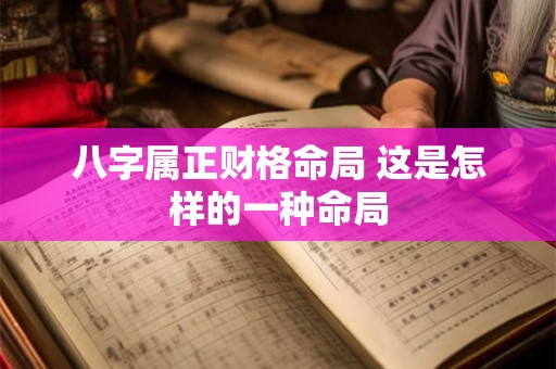 八字属正财格命局 这是怎样的一种命局