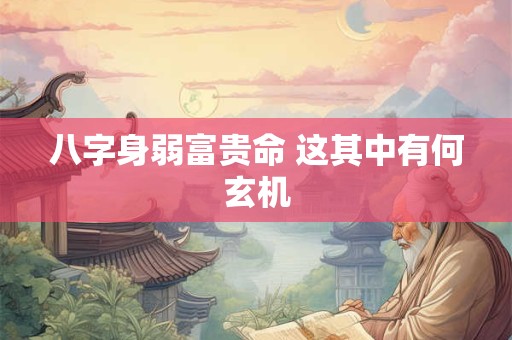 八字身弱富贵命 这其中有何玄机