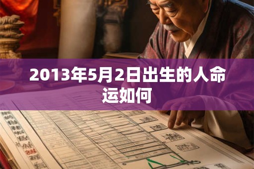 2013年5月2日出生的人命运如何