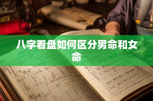 八字看盘如何区分男命和女命