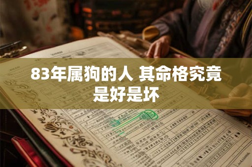 83年属狗的人 其命格究竟是好是坏