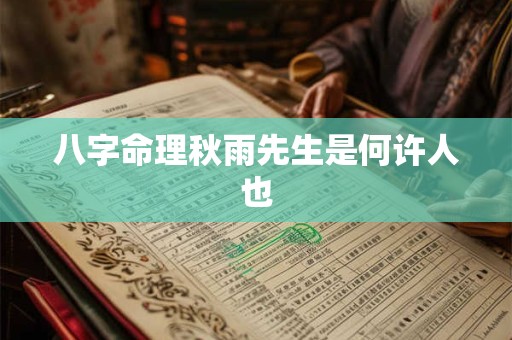 八字命理秋雨先生是何许人也