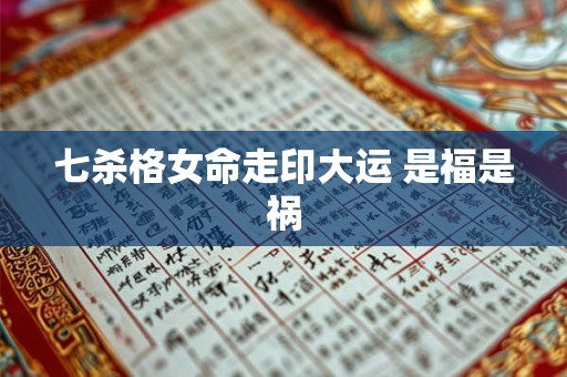 七杀格女命走印大运 是福是祸