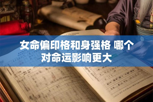 女命偏印格和身强格 哪个对命运影响更大