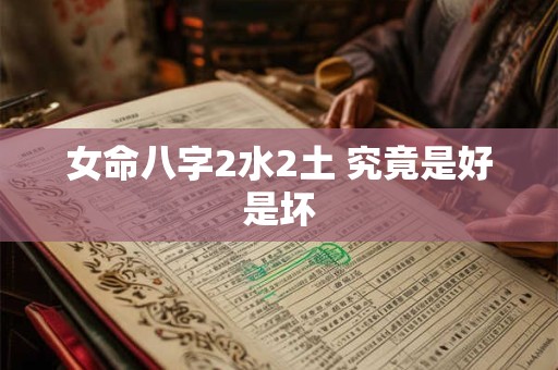 女命八字2水2土 究竟是好是坏