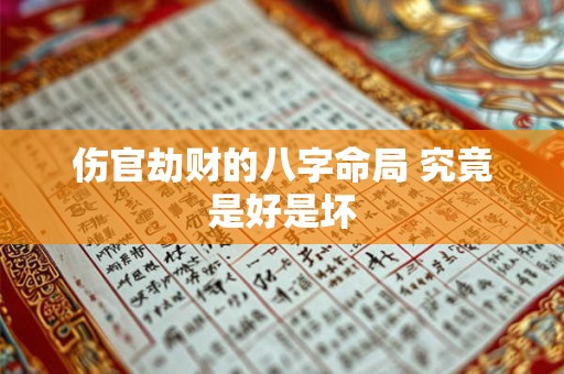 伤官劫财的八字命局 究竟是好是坏