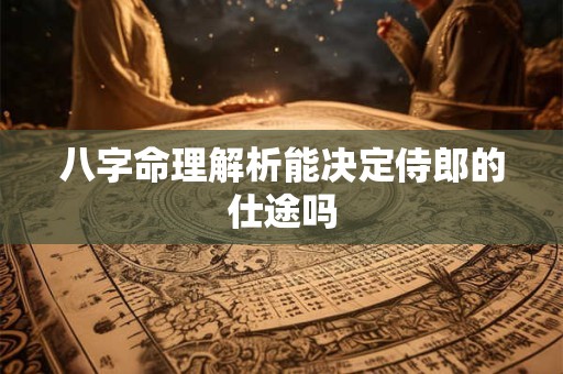 八字命理解析能决定侍郎的仕途吗