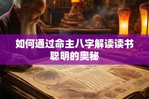 如何通过命主八字解读读书聪明的奥秘