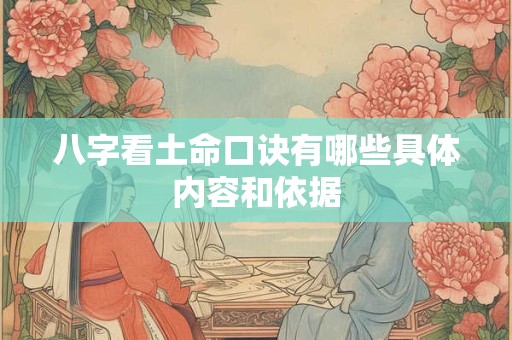 八字看土命口诀有哪些具体内容和依据