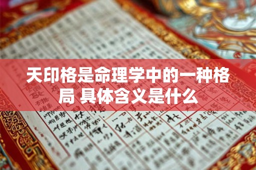 天印格是命理学中的一种格局 具体含义是什么