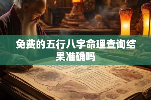 免费的五行八字命理查询结果准确吗
