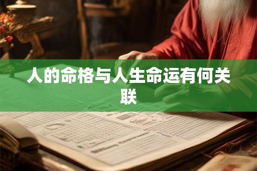 人的命格与人生命运有何关联