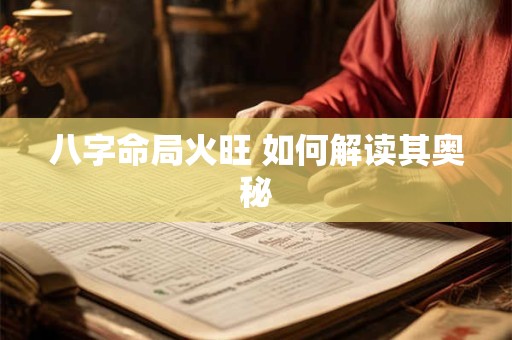 八字命局火旺 如何解读其奥秘