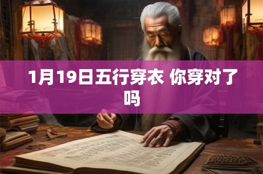 1月19日五行穿衣 你穿对了吗