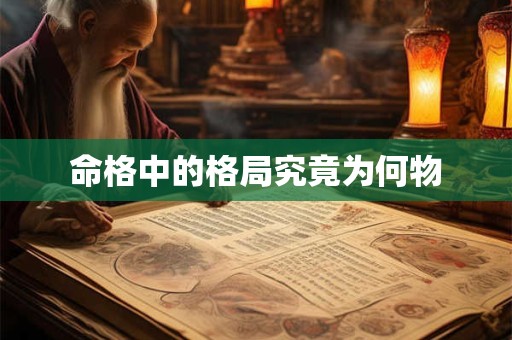命格中的格局究竟为何物