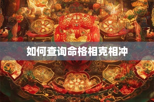 如何查询命格相克相冲