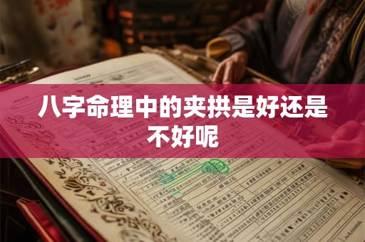八字命理中的夹拱是好还是不好呢