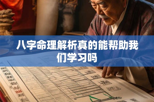 八字命理解析真的能帮助我们学习吗