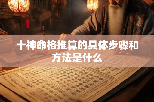 十神命格推算的具体步骤和方法是什么