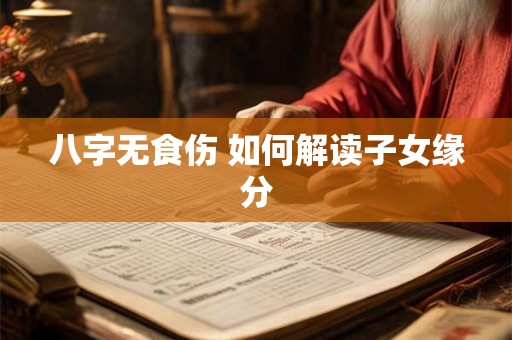八字无食伤 如何解读子女缘分