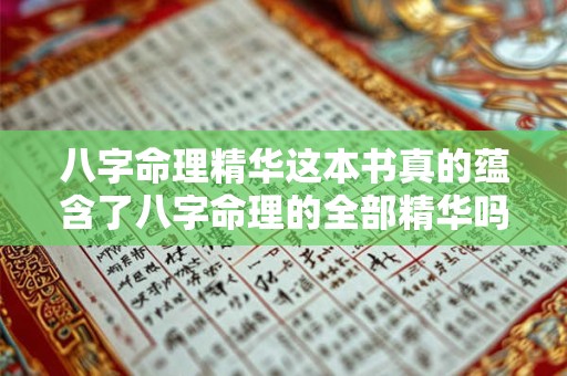 八字命理精华这本书真的蕴含了八字命理的全部精华吗