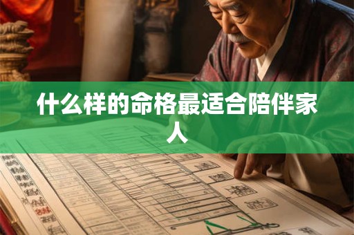 什么样的命格最适合陪伴家人