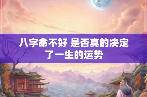 八字命不好 是否真的决定了一生的运势