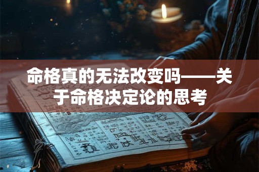 命格真的无法改变吗——关于命格决定论的思考