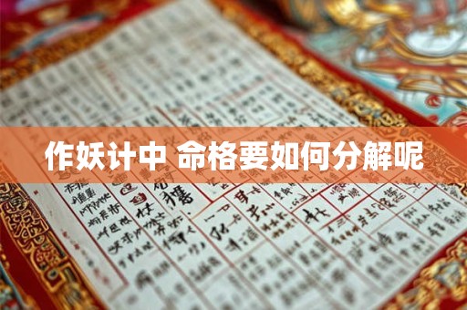 作妖计中 命格要如何分解呢