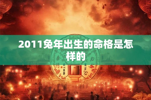 2011兔年出生的命格是怎样的
