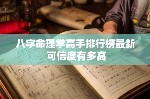 八字命理学高手排行榜最新 可信度有多高