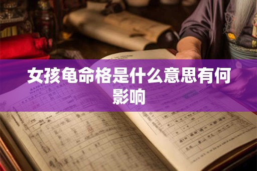 女孩龟命格是什么意思有何影响