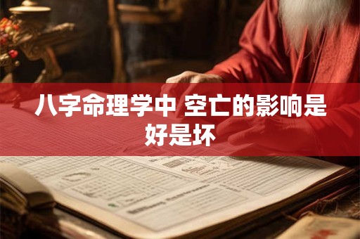 八字命理学中 空亡的影响是好是坏