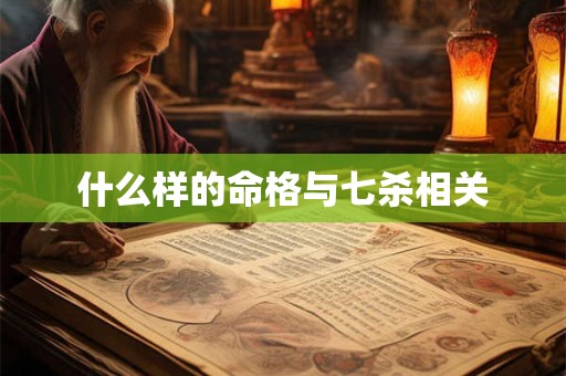 什么样的命格与七杀相关