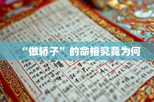 “做轿子”的命格究竟为何