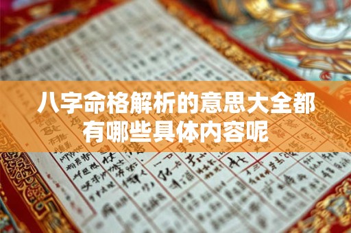 八字命格解析的意思大全都有哪些具体内容呢